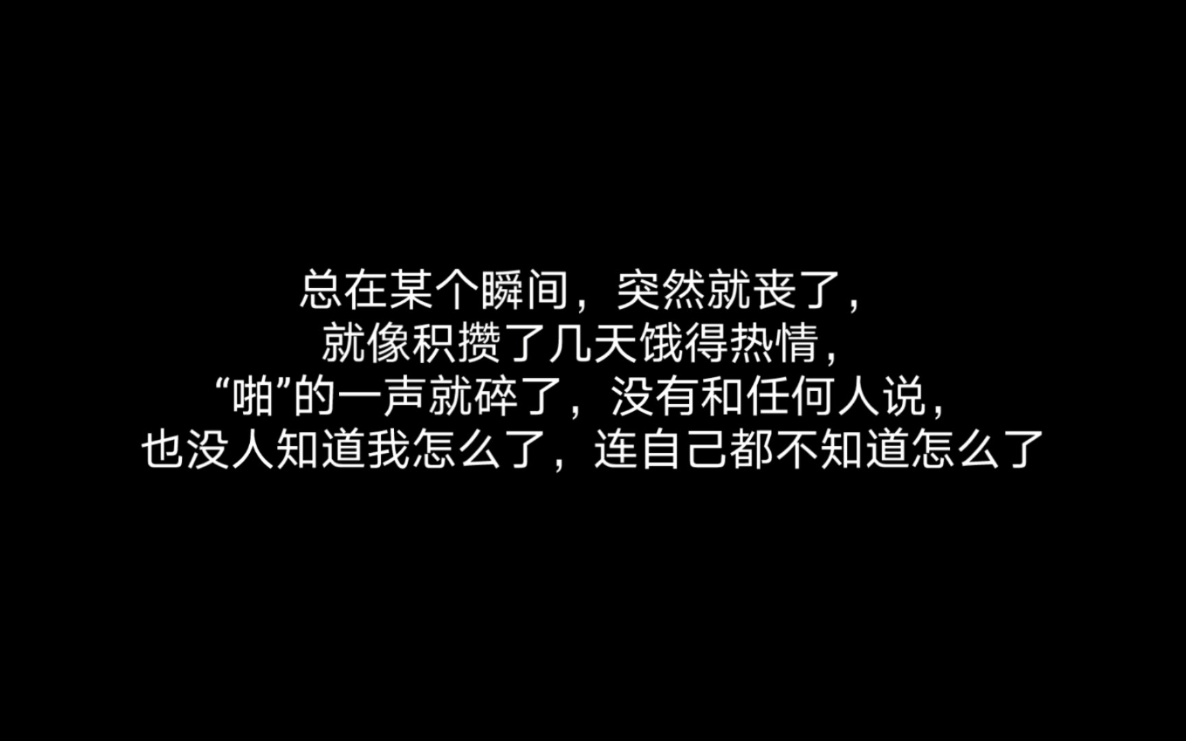 [图]“下次你路过，世上已无我，活着活着活成了自己讨厌的样子，走着走着只剩下影子了”