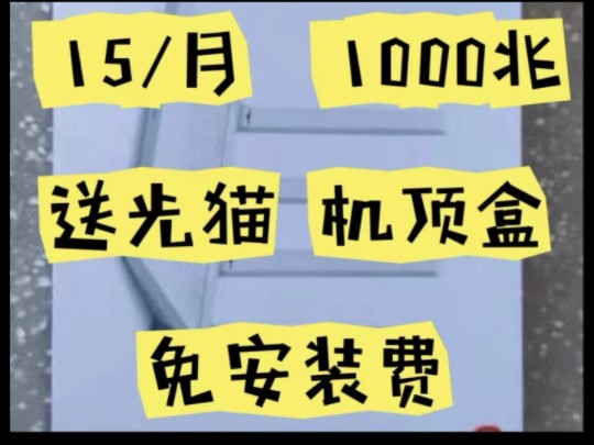 办宽带真的真的真的没有那么贵!不需要100 200,不需要50,6015块钱就可以搞定!相信我,很多姐妹都办成功了!不要去当那个冤大头!一定一定一定不...