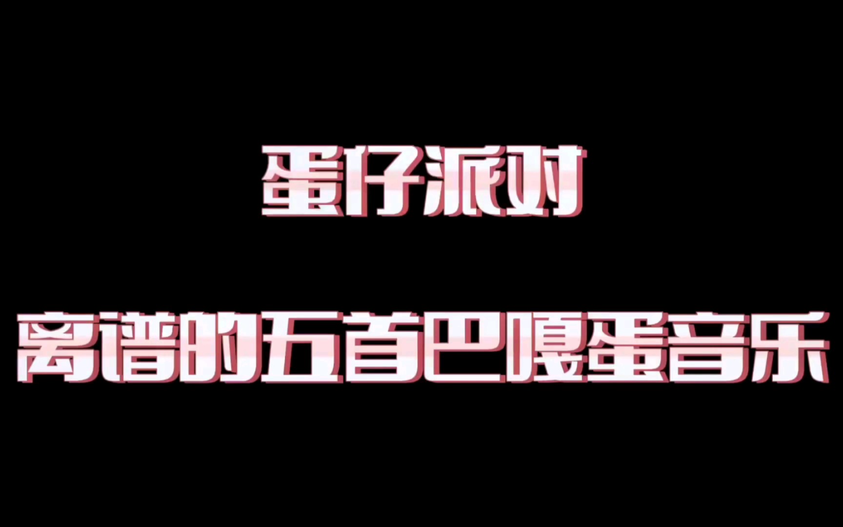 蛋仔派对音乐听不到（蛋仔派对音乐听不到怎么回事） 蛋仔派对音乐听不到（蛋仔派对音乐听不到怎么回事）《蛋仔派对bgm》 音乐大全