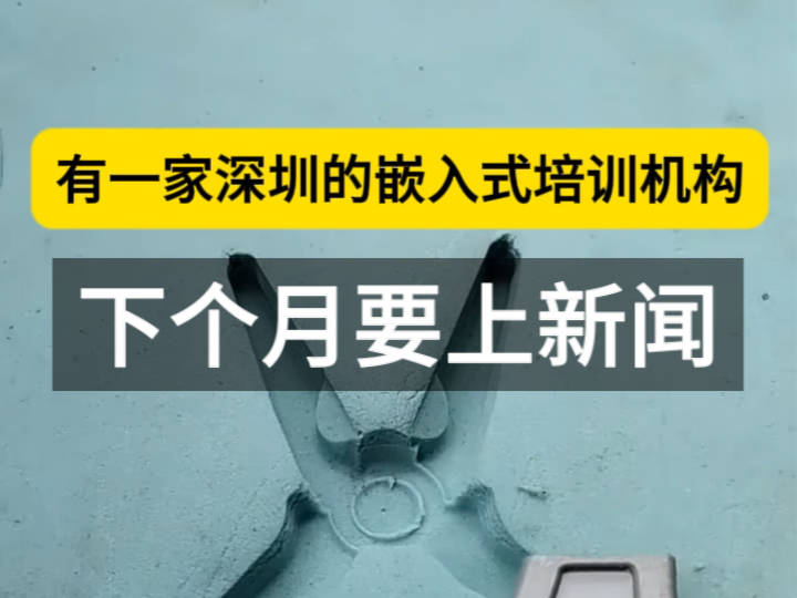 揭秘一个IT行业的大瓜,一个深圳嵌入式培训机构下个月要上新闻哔哩哔哩bilibili