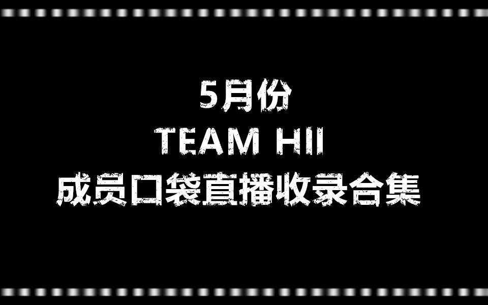 【SNH48】【Team HII】5月份成员口袋直播收录合集(更新中)哔哩哔哩bilibili