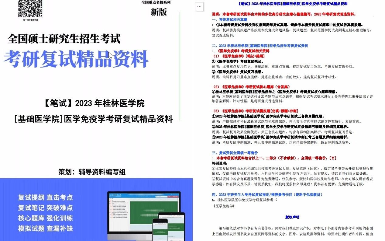 [图]【电子书】2023年桂林医学院[基础医学院]医学免疫学考研复试精品资料