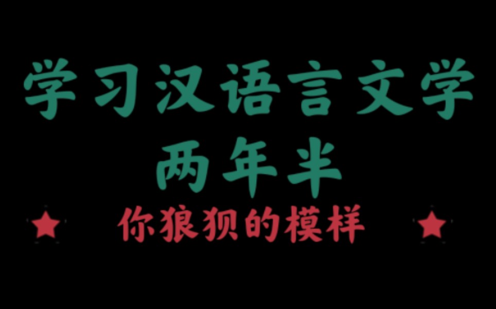 [图]学习汉语言文学专业 （大约两年半）