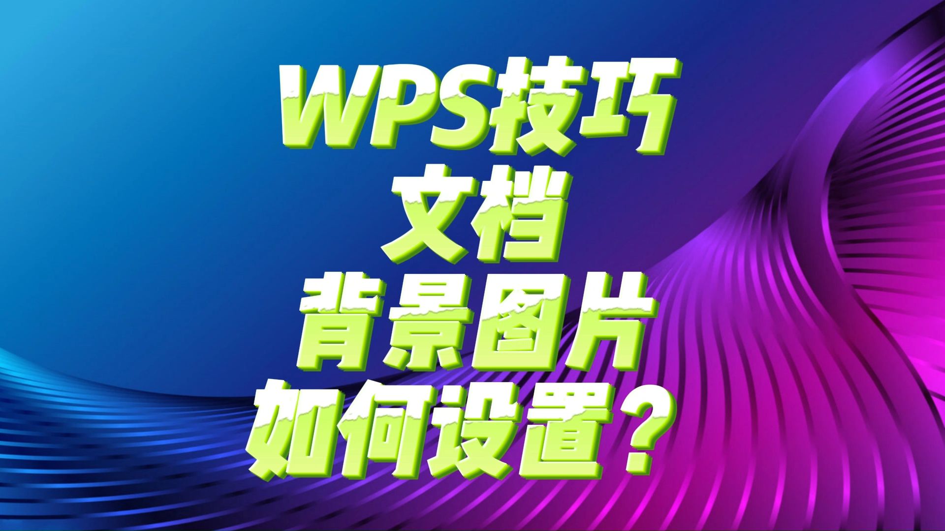 wps怎么淡化背景图片图片