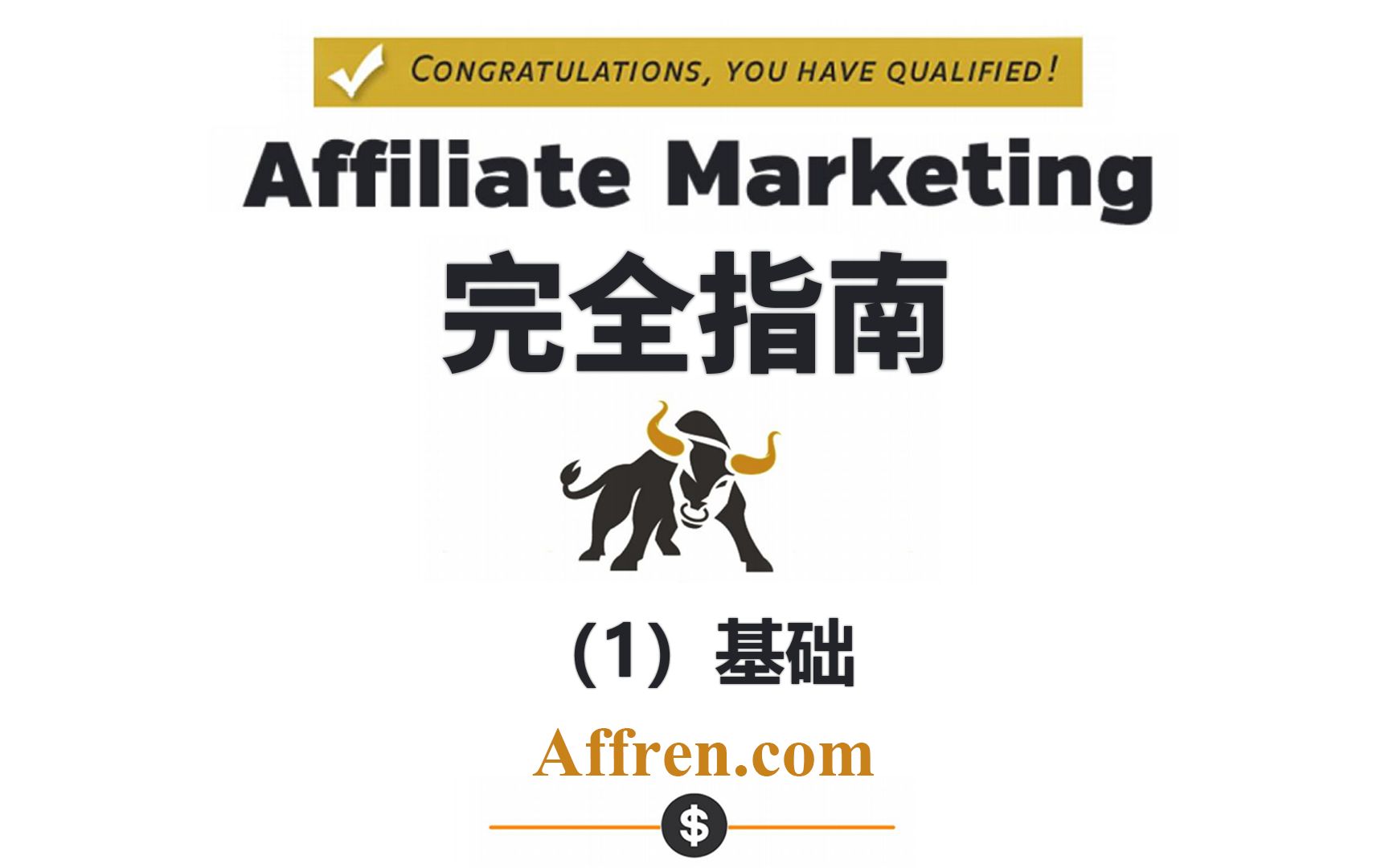 1.基础 《Affiliate Marketing 完全指南(中文视频)》哔哩哔哩bilibili