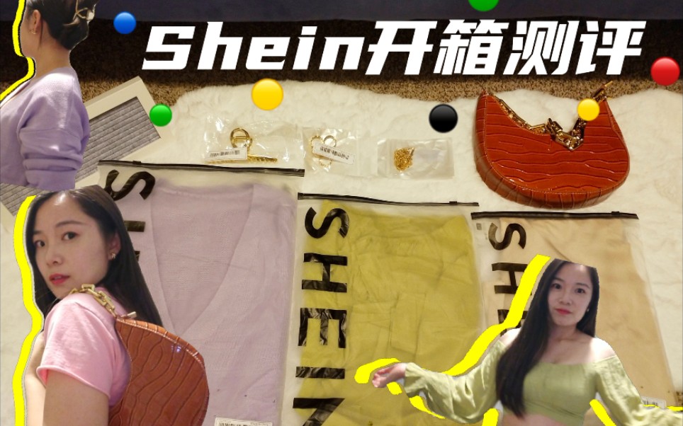 Shein开箱测评Ⅰ衣服/饰品/包包哔哩哔哩bilibili