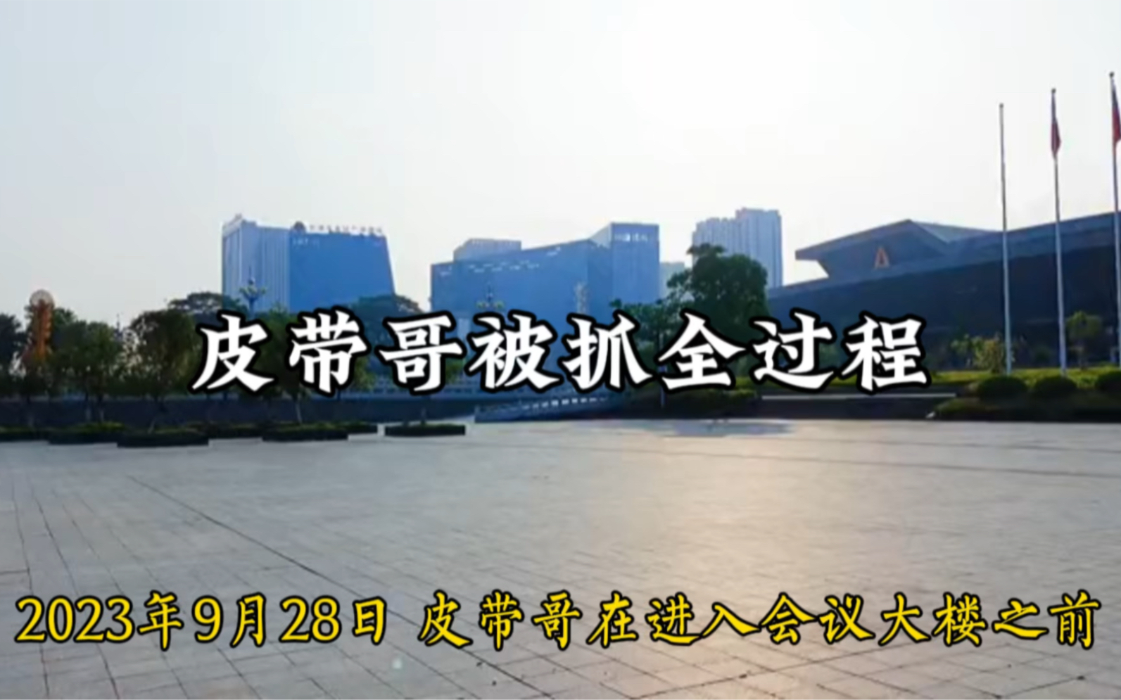 皮带哥被抓全过程哔哩哔哩bilibili