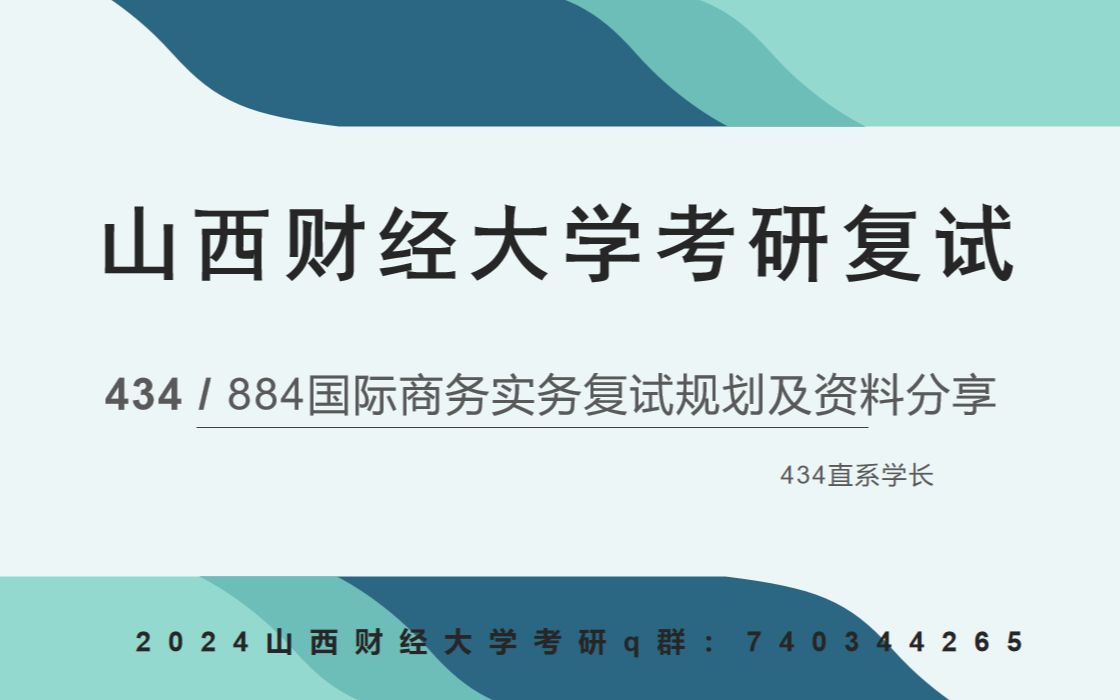 2023年山西财经大学考研434复试884国际商务实务复试专业课复习规划及资料分享哔哩哔哩bilibili