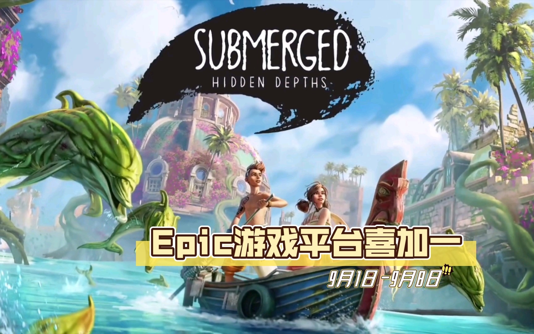 [图]【游戏喜加一】《Submerged: Hidden Depths（淹没：隐藏深处）》Epic游戏喜加一，它一款非战斗式第三视角休闲探索冒险游戏，探索水中废墟