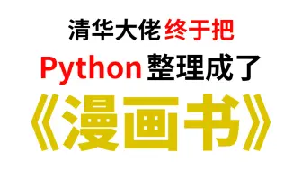 【太……好学了！】清华大佬终于把Python整理成了《漫画书1·2部》合集完整版，现视频分享给大家~