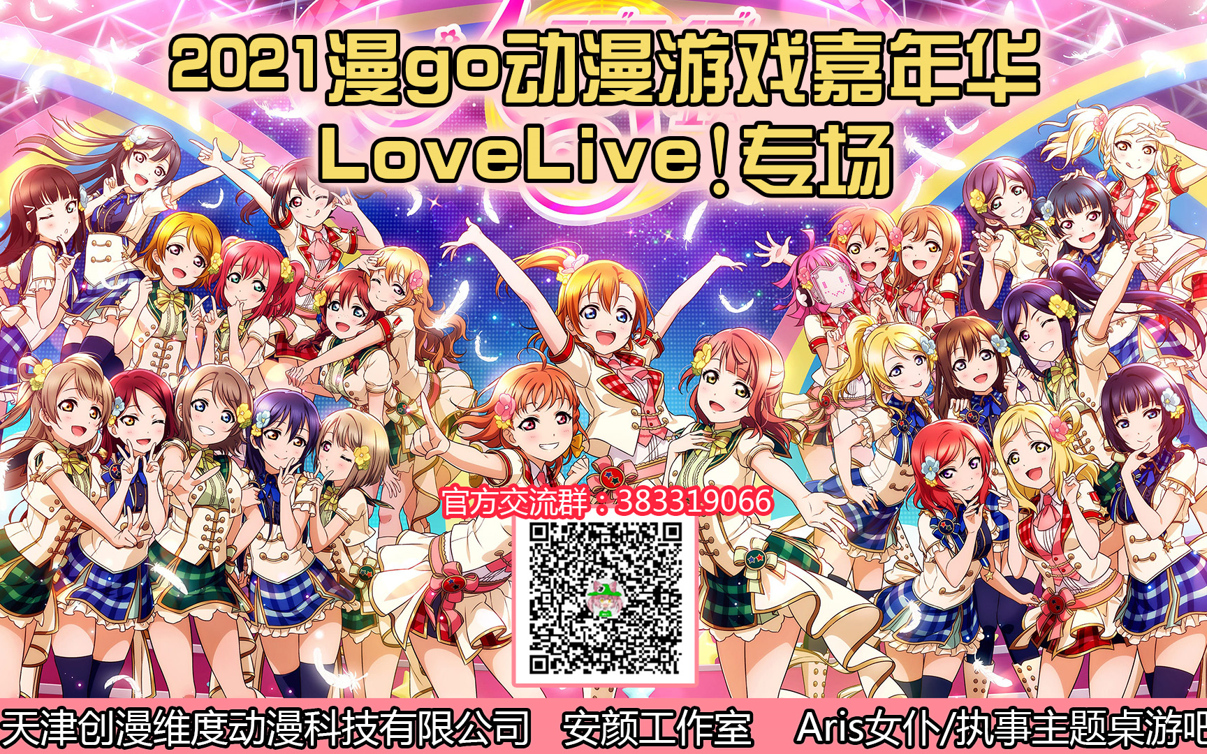 天津2021漫GO动漫游戏嘉年华LoveLive!专场录像哔哩哔哩bilibili