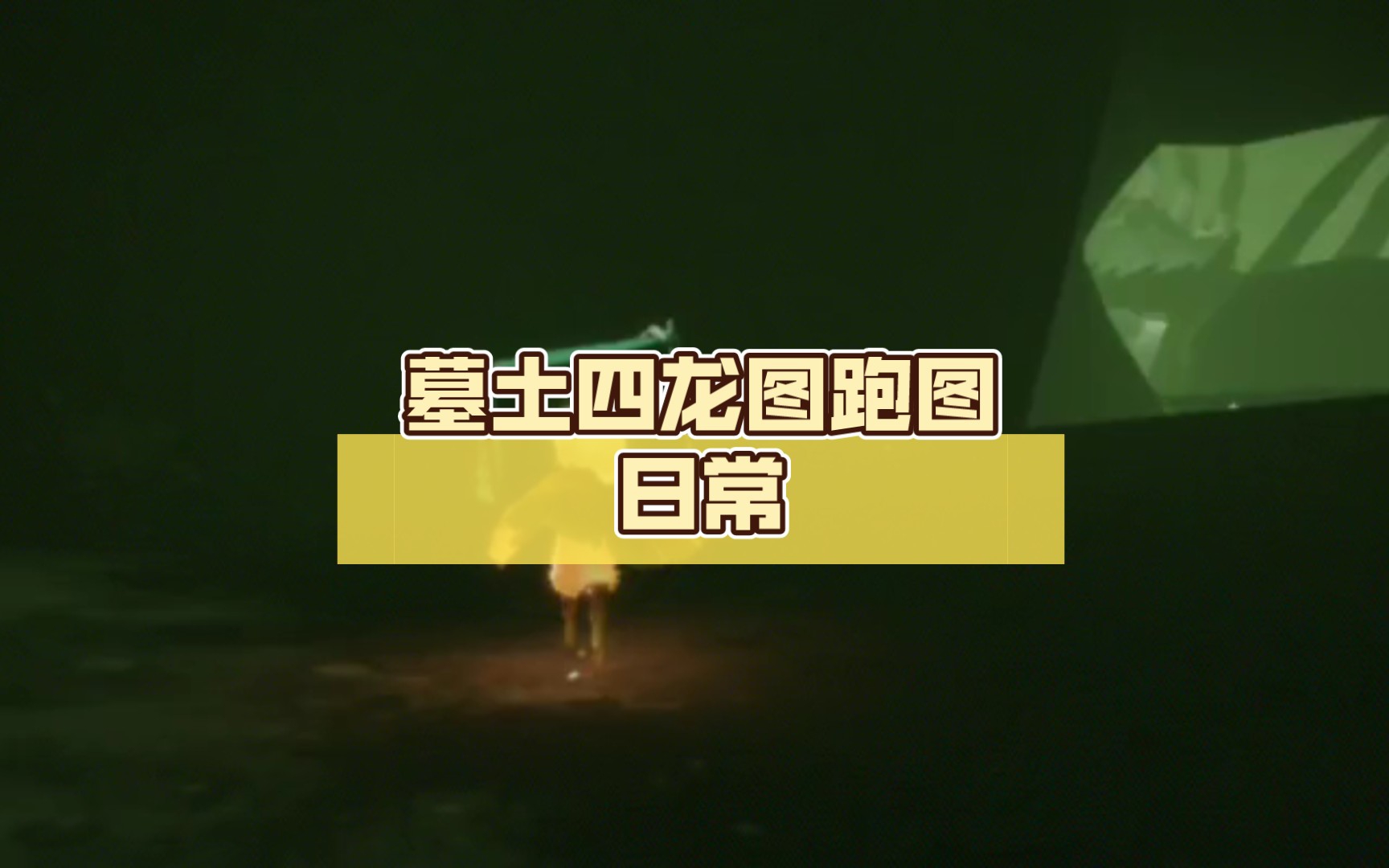 墓土四龙图跑图日常