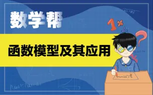 Descargar video: 函数模型及其应用