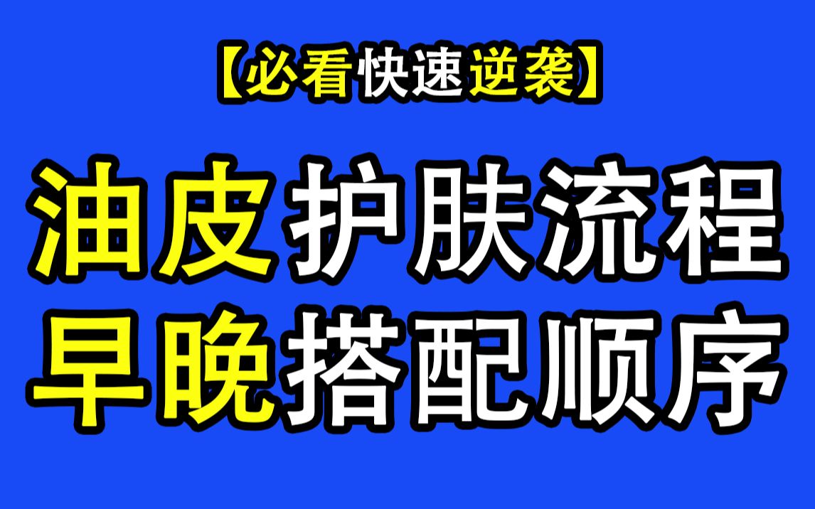 【油皮护肤全流程】 如何快速控油/消痘/淡印/亮肤的油皮全套护肤流程 来喽!哔哩哔哩bilibili