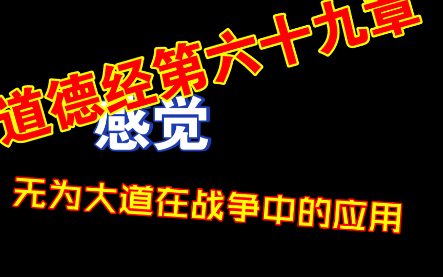 [图]道德经第六十九章无为大道在战争中的应用