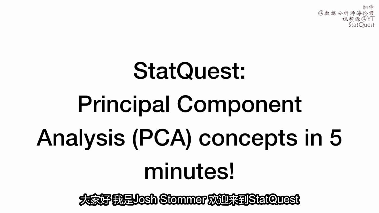 【中字】5分钟掌握主成分分析法(PCA) | 看完你就懂了!哔哩哔哩bilibili