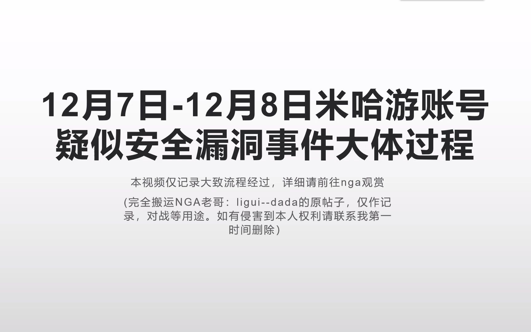 【NGA原神】2021.12.8 NGA原神版块相关事件大体过程手机游戏热门视频