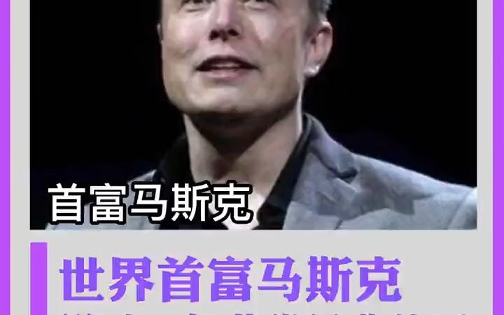 世界首富马斯克说过一句非常经典的话哔哩哔哩bilibili