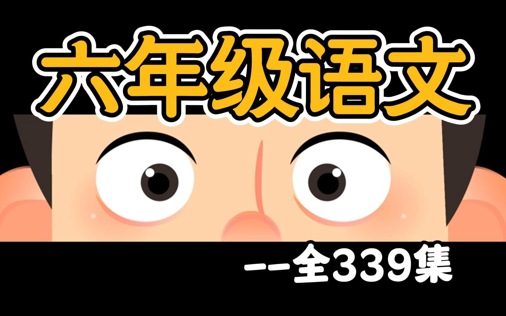 小学语文六年级语文上册 通用版 2024 部编版 人教版 小学语文6年级语文六年级上册6年级上册语文哔哩哔哩bilibili