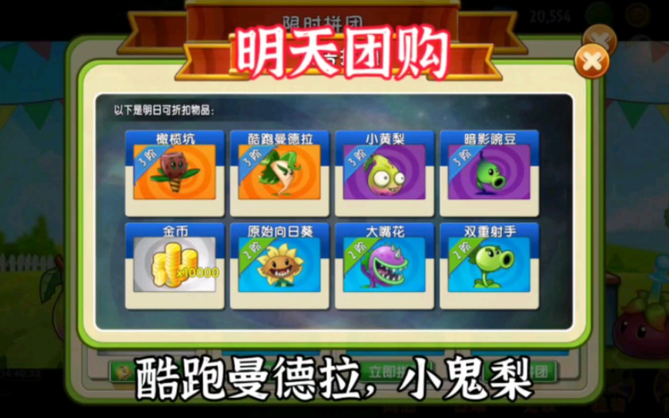 植物大战僵尸2:明天团购有小鬼梨和酷跑曼德拉