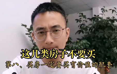 买房投资,什么样的房子不能买哔哩哔哩bilibili