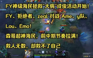 FY神级海民拯救"大病"成俊任务开始！FY、拒绝者、zeal对战Ame、y队、Lou、Emo，森哥超神海民王，前中期节奏拉满！救人无数，却救不了自己！