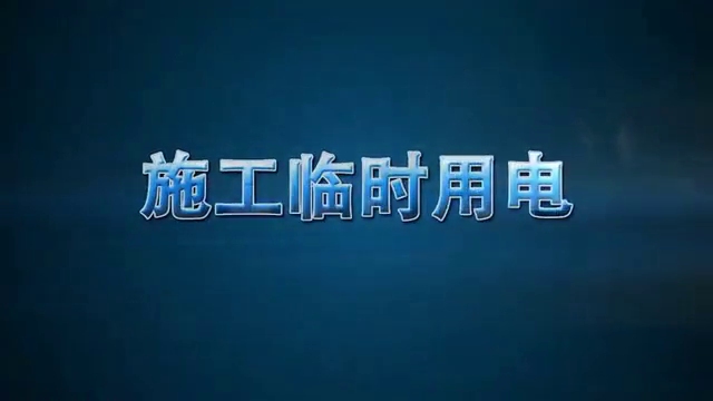 施工临时用电安全培训哔哩哔哩bilibili