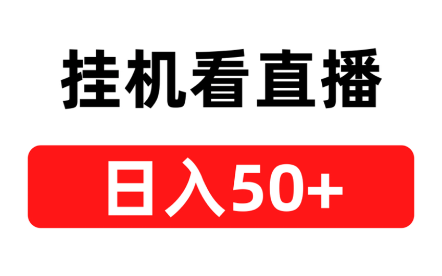 单账号每天收益50加,可多账号操作哔哩哔哩bilibili