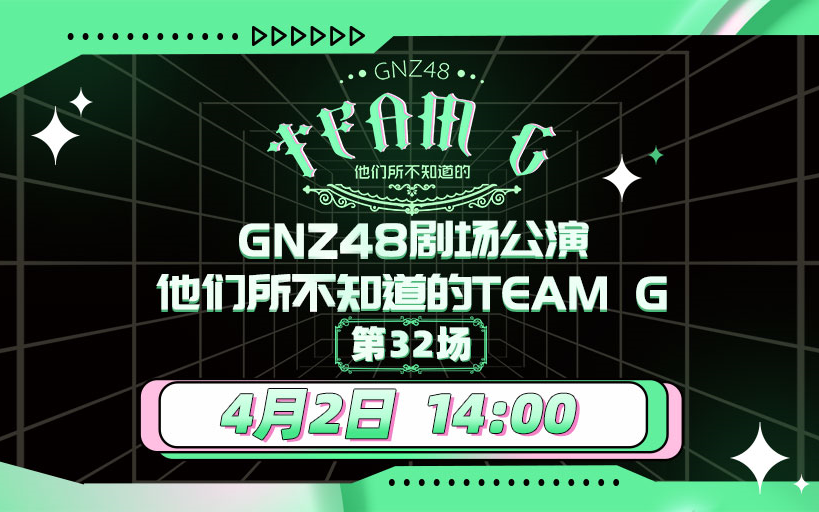 [图]230402 他们所不知道的Team G