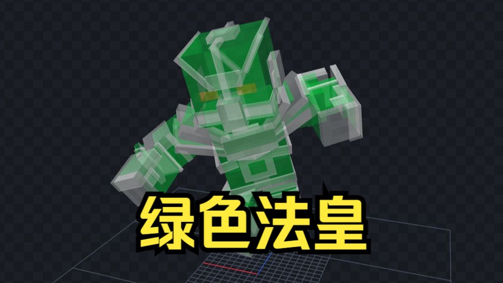 【网易我的世界】绿色法皇过审了(好像是紫色)