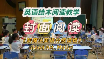 小学英语绘本阅读教学：封面阅读 - 《新魔法英语分级读物》Good hit, Molly! 灯湖三小张嘉老师