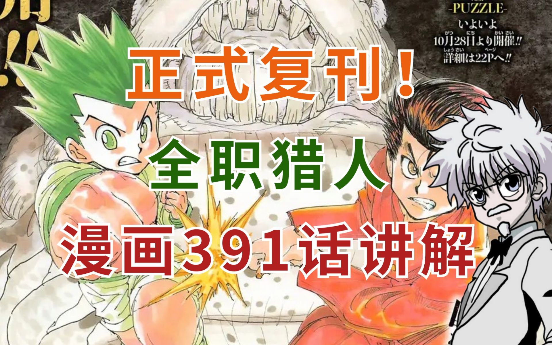 堂堂复刊!全职猎人漫画391话详解!黄金体验与武器果实的激斗!哔哩哔哩bilibili