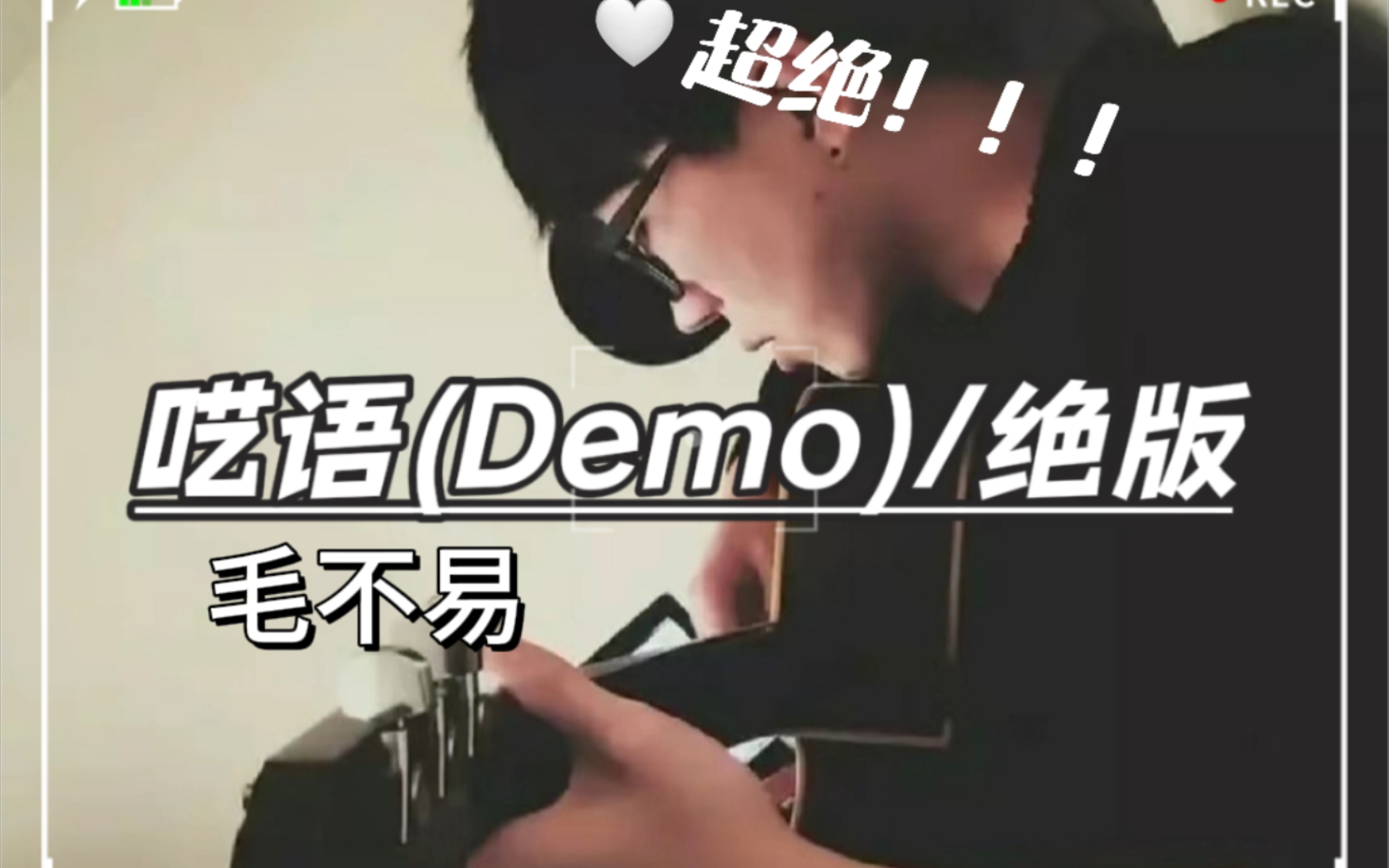 毛不易《呓语》(Demo)下架版哔哩哔哩bilibili