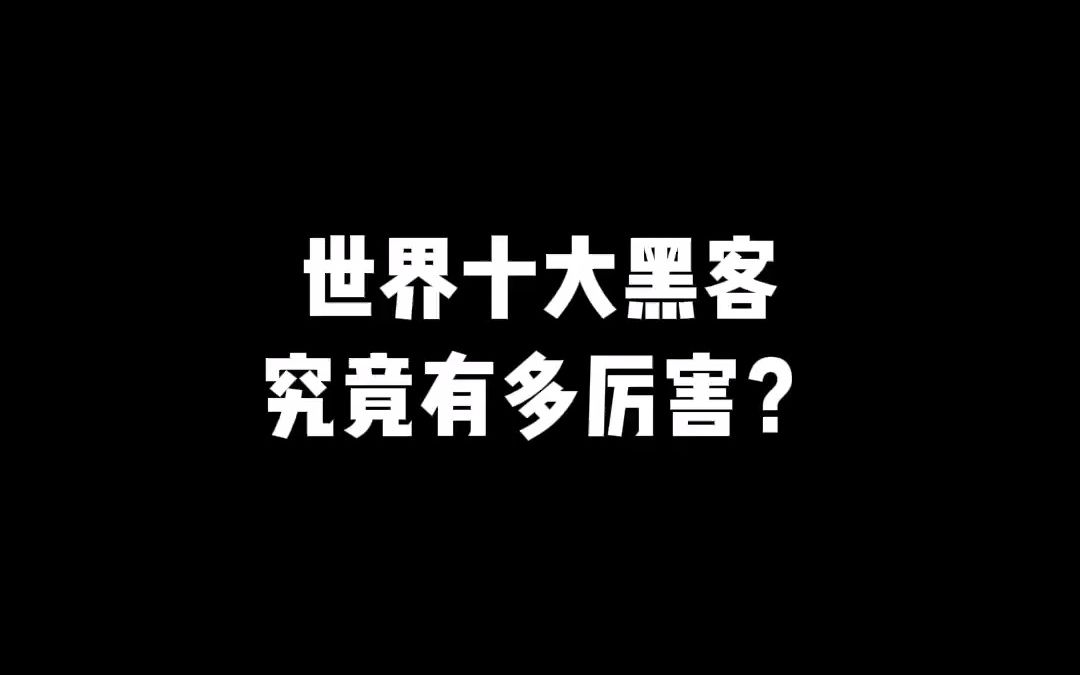 世界十大黑客,究竟有多厉害?哔哩哔哩bilibili