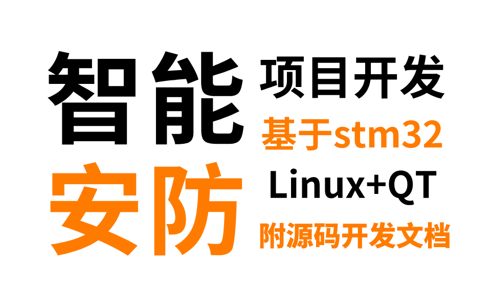 手把手教你开发基于Linux+QT的【智能安防项目】,stm32单片机项目实战!哔哩哔哩bilibili