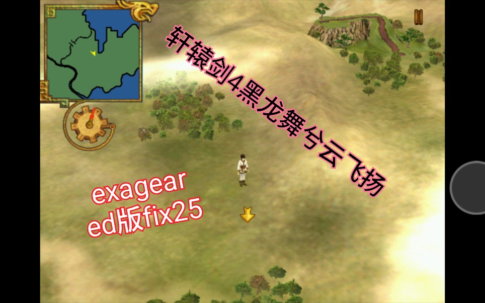 [图]手机exagear，【ED版fix25】下载，《轩辕剑4黑龙舞兮云飞扬》流畅度测试，比以前流畅一点，但走路还是慢动作。安卓，手机游戏，骁龙855，单机游戏