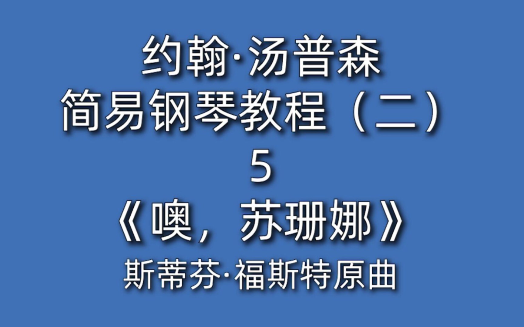 [图]约翰·汤普森简易钢琴教程（二）5《噢，苏珊娜》