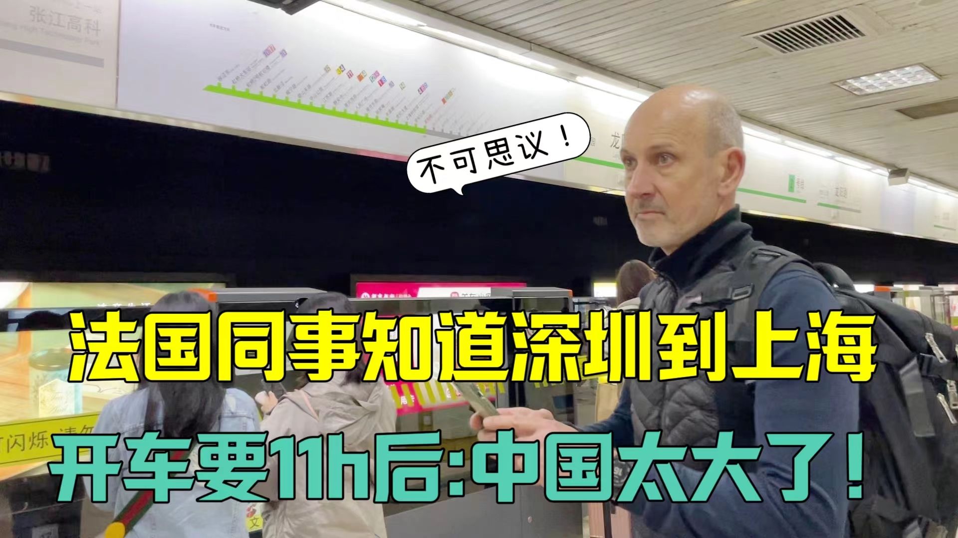 法国同事知道深圳到上海,开车要11个小时后,傻眼了:中国太大!哔哩哔哩bilibili