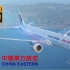 全网首发！中国东方航空波音777-300ER唯美空拍视角！