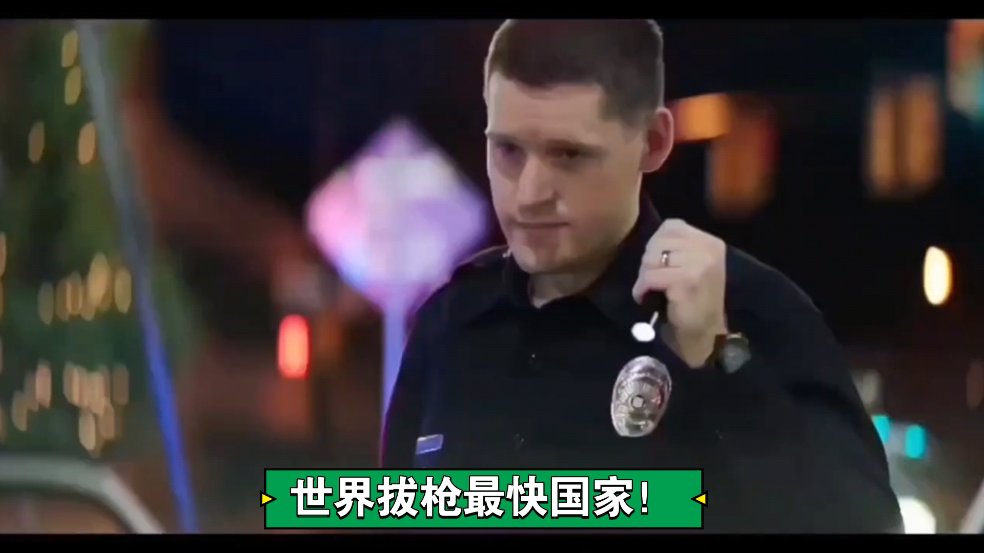 世界上警察拔枪最快的国家,这办事效率简直无敌!《洛城夜巡》哔哩哔哩bilibili