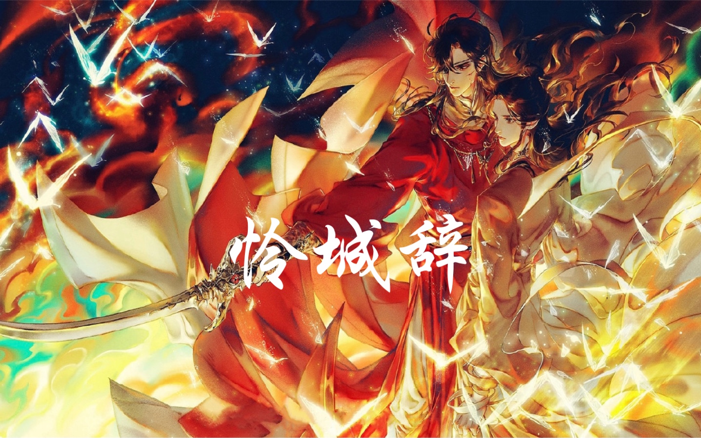 翻唱动画天官赐福第二季主题曲怜城辞