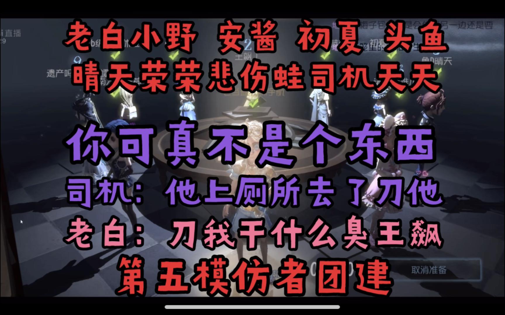 老白:刀我干什么臭王飙 司机:他上厕所去了刀他 你可真不是个东西 丨老白 小野 安酱 初夏 头鱼 晴天 荣荣 悲伤蛙 司机 天天