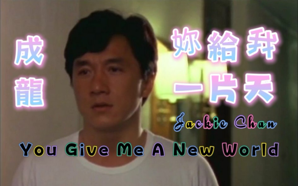 [图]【成龙 Jackie Chan】你给我一片天 You Give Me A New World