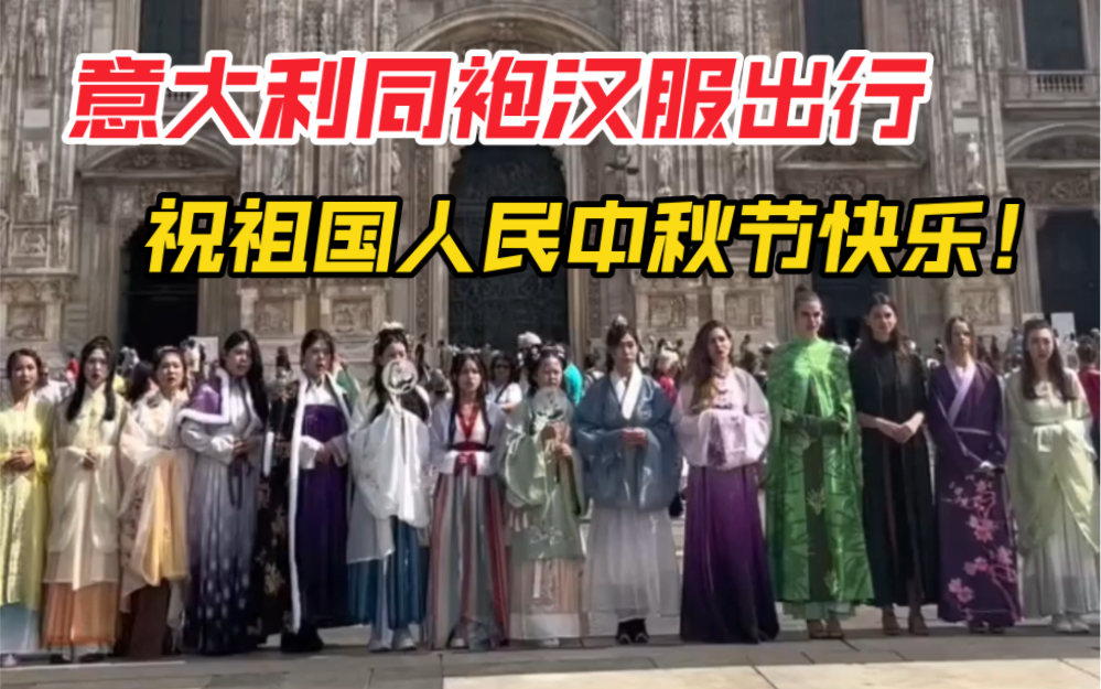 意大利米兰 duomo广场,上演汉服快闪,弘扬中华传统文化.海外同袍祝大家中秋快乐,祝祖国繁荣昌盛!哔哩哔哩bilibili