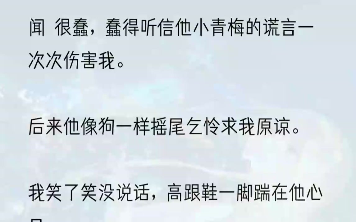 (全文完结版)「别闹,苒苒又不是故意的.」「一百万,都够你妈买一条腿了.」闻璟蹲下,慢条斯理地擦拭我额边的血迹,语气安抚:「不就是被狗咬......