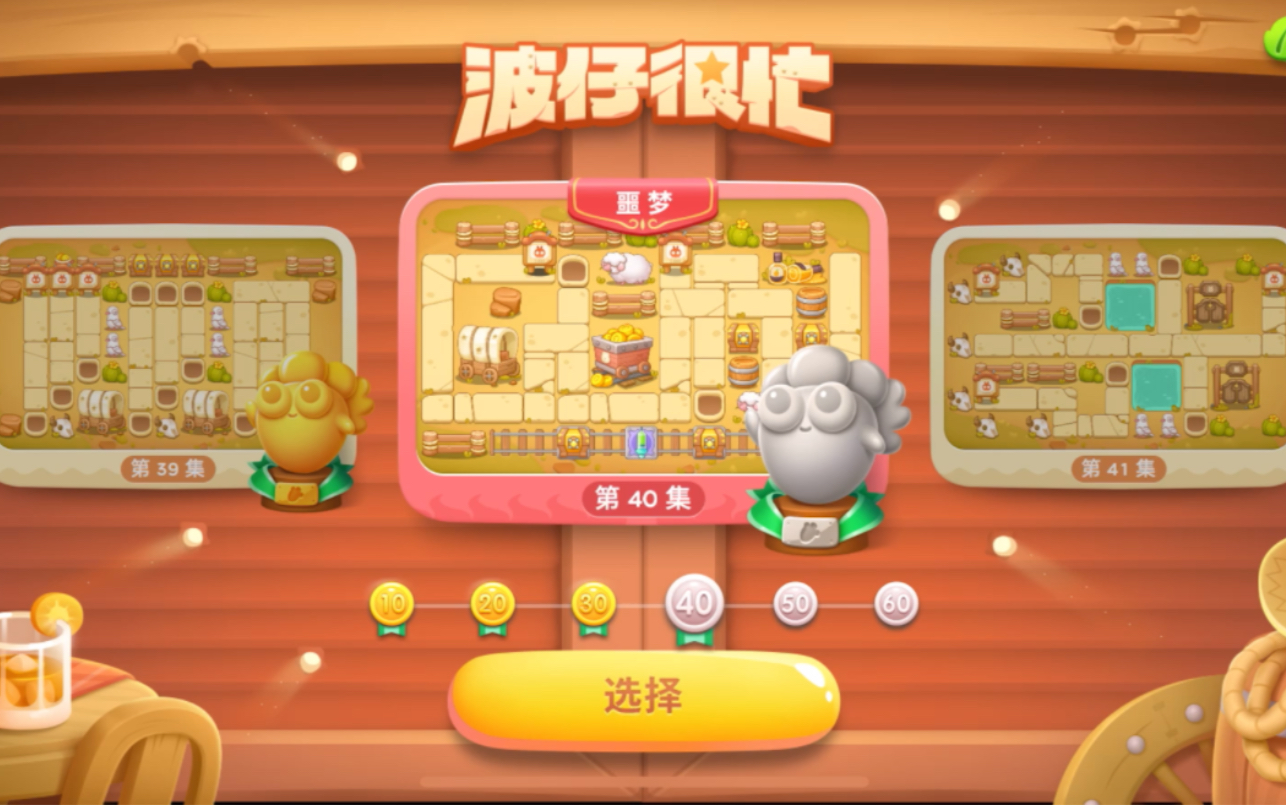 保卫萝卜4 波仔很忙第40集 全清无伤