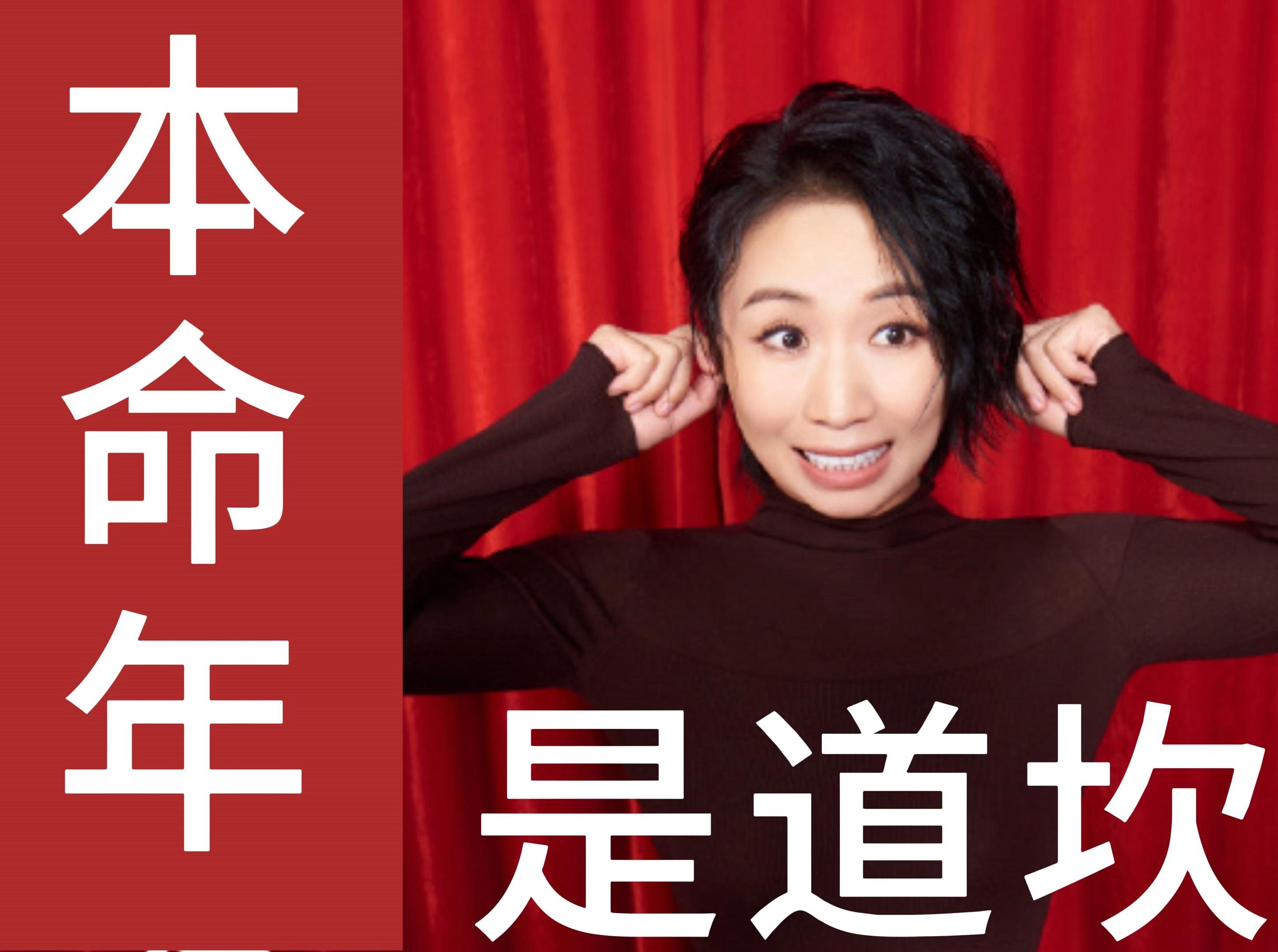 【小鹿】【脱口秀】本命年是道坎