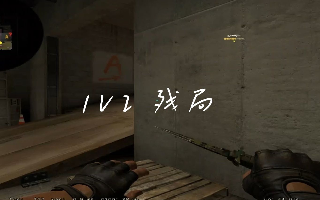 征服三楼!NIKO顶级思路残局逆天1v3!小孩眼中满是羡慕!-bilibili(B站)无水印视频解析——YIUIOS易柚斯
