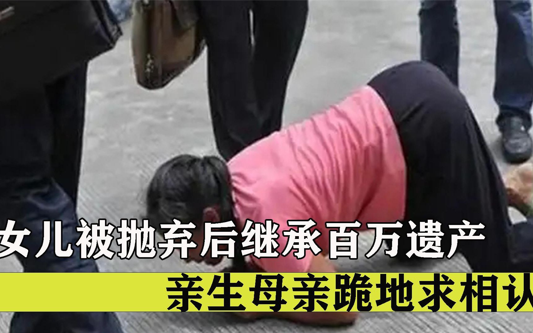 [图]女婴刚出生就被抛弃，养父母去世后留下百万遗产，生母跪地求相认