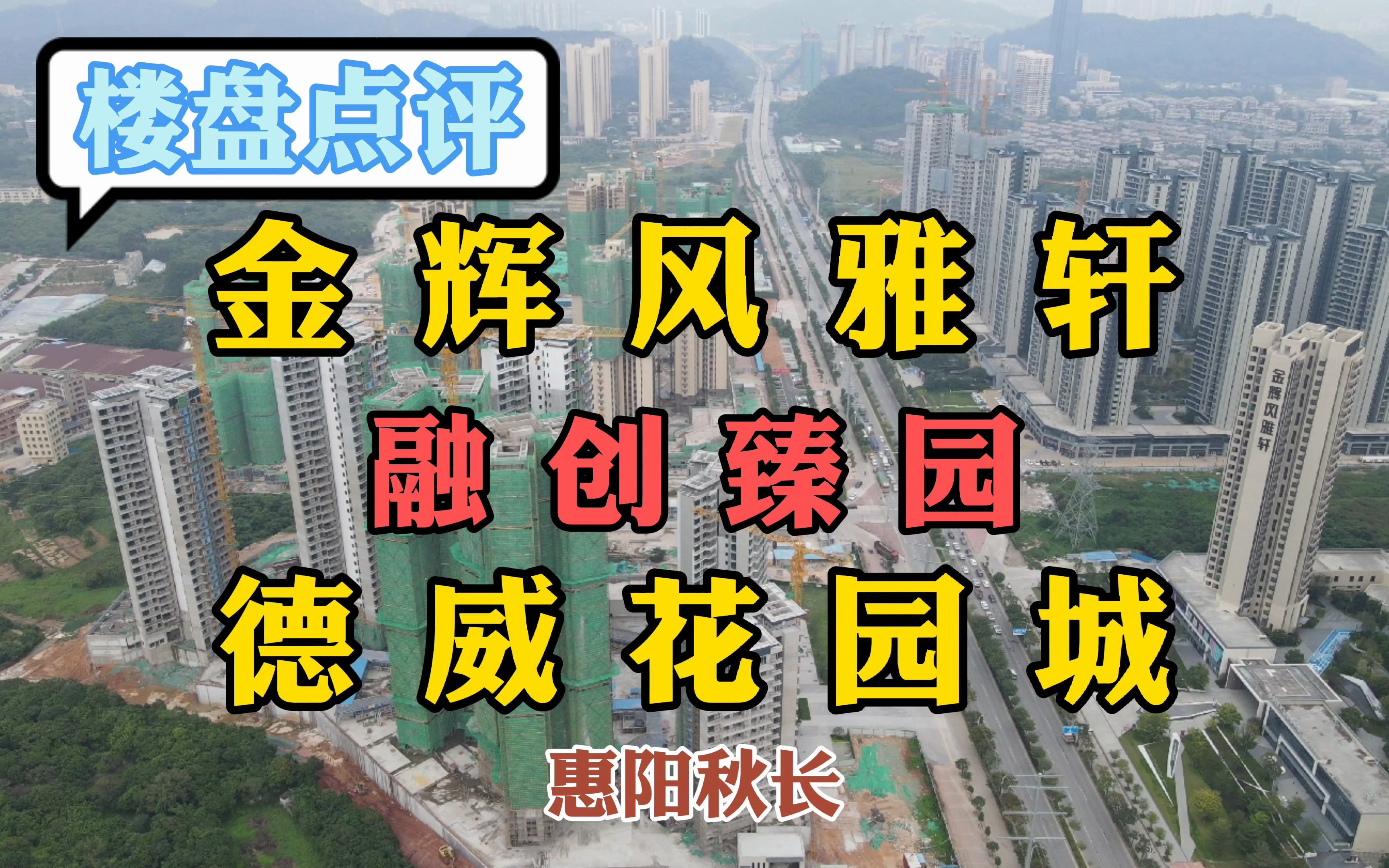 楼盘点评,融创臻园!德威花园城!金辉风雅轩!懂行人会怎么选择哔哩哔哩bilibili